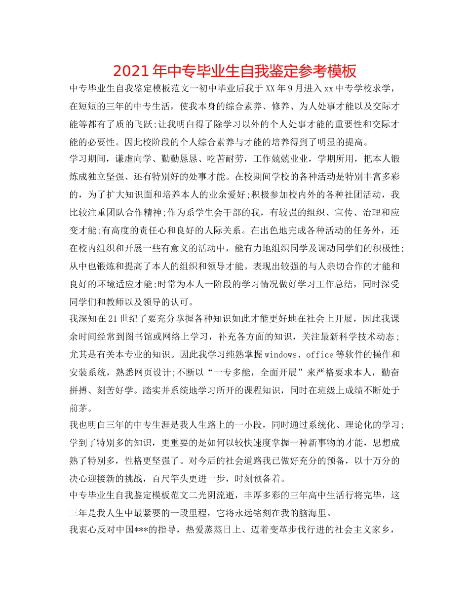2024年中专毕业生自我鉴定参考模板 _第1页