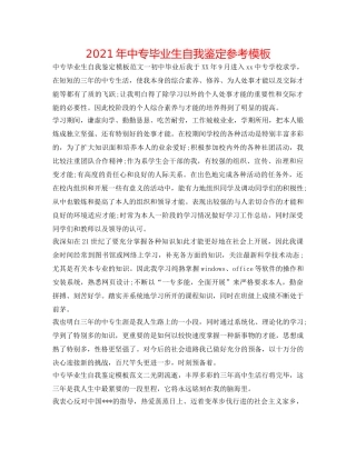 2024年中专毕业生自我鉴定参考模板 
