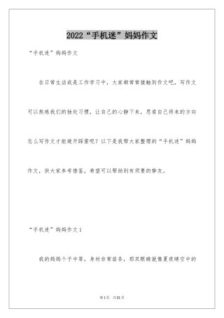 2024“手机迷”妈妈作文