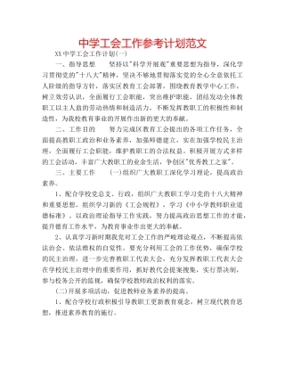 中学工会工作参考计划范文 