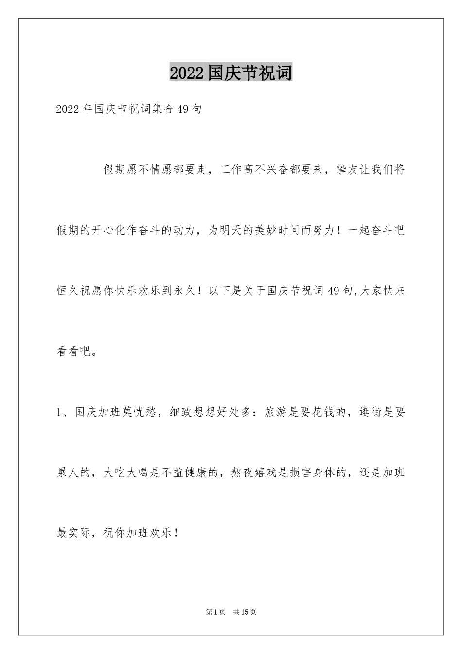 2024国庆节祝词_42_第1页