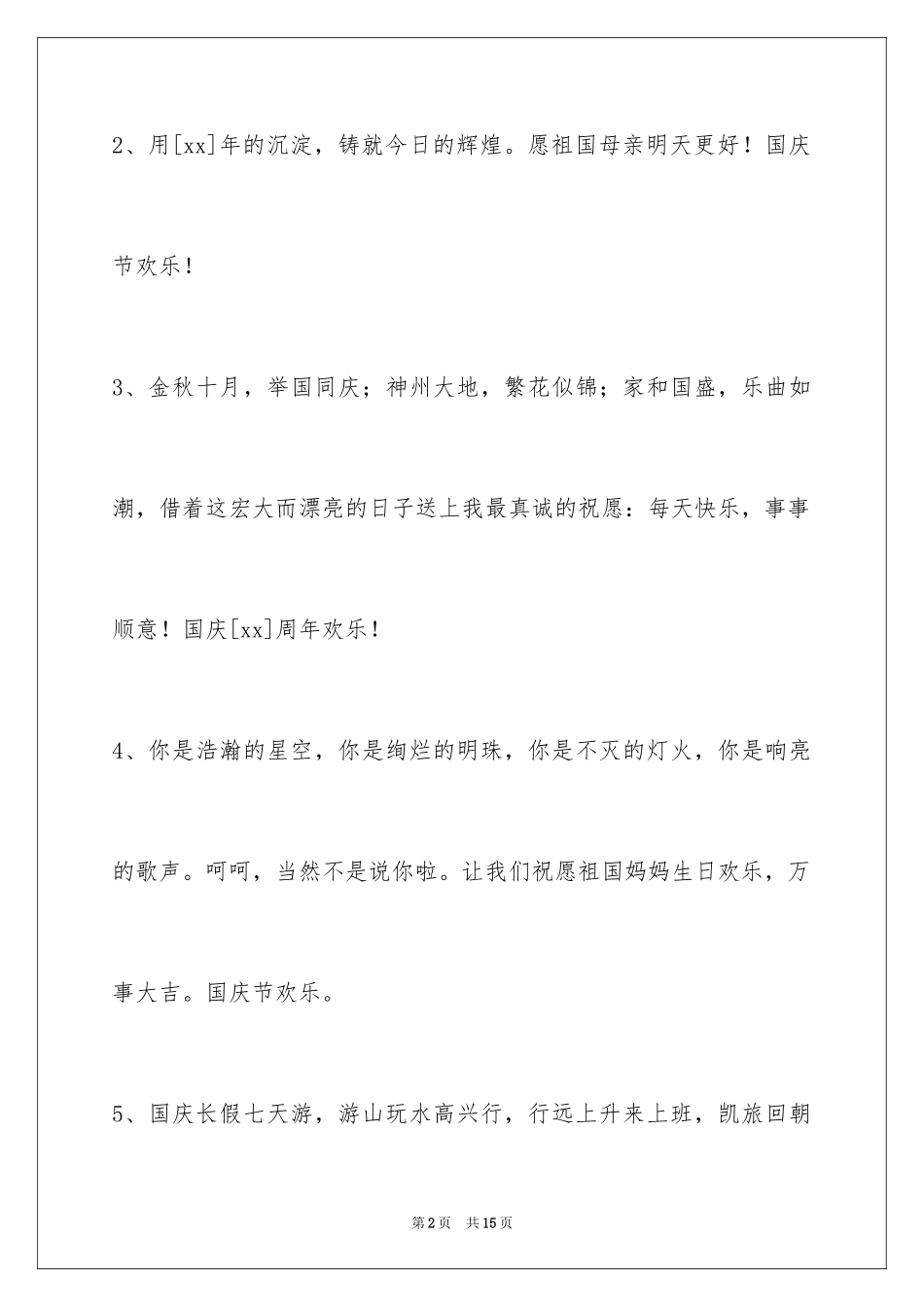 2024国庆节祝词_42_第2页