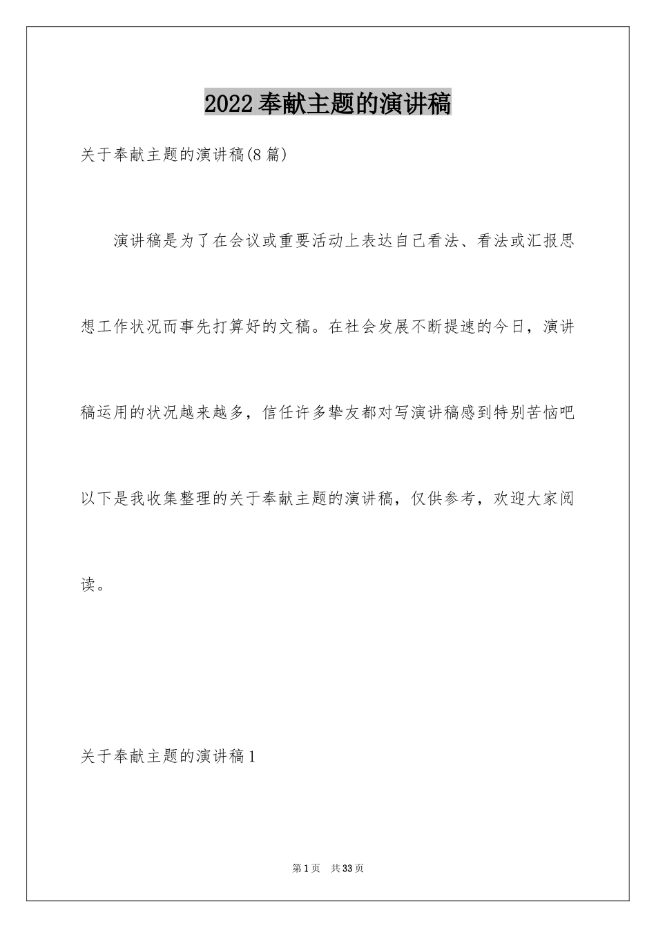 2024奉献主题的演讲稿_3_第1页