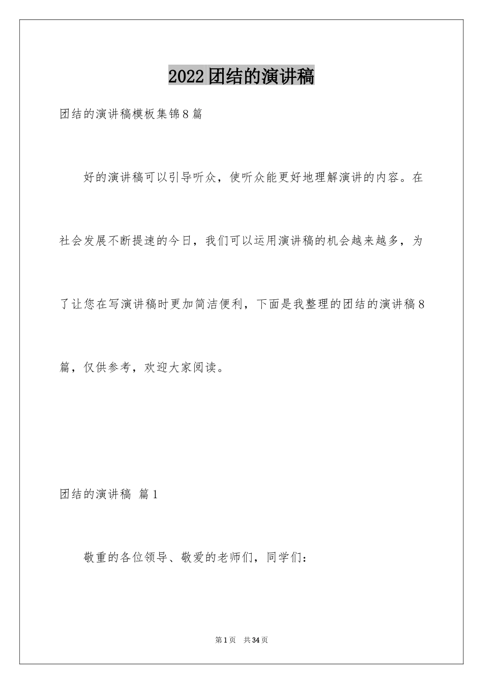 2024团结的演讲稿_236_第1页