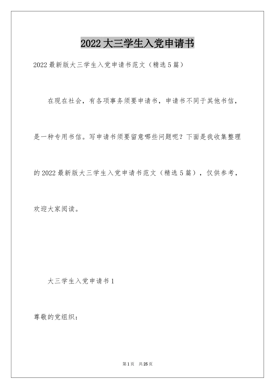 2024大三学生入党申请书_9_第1页