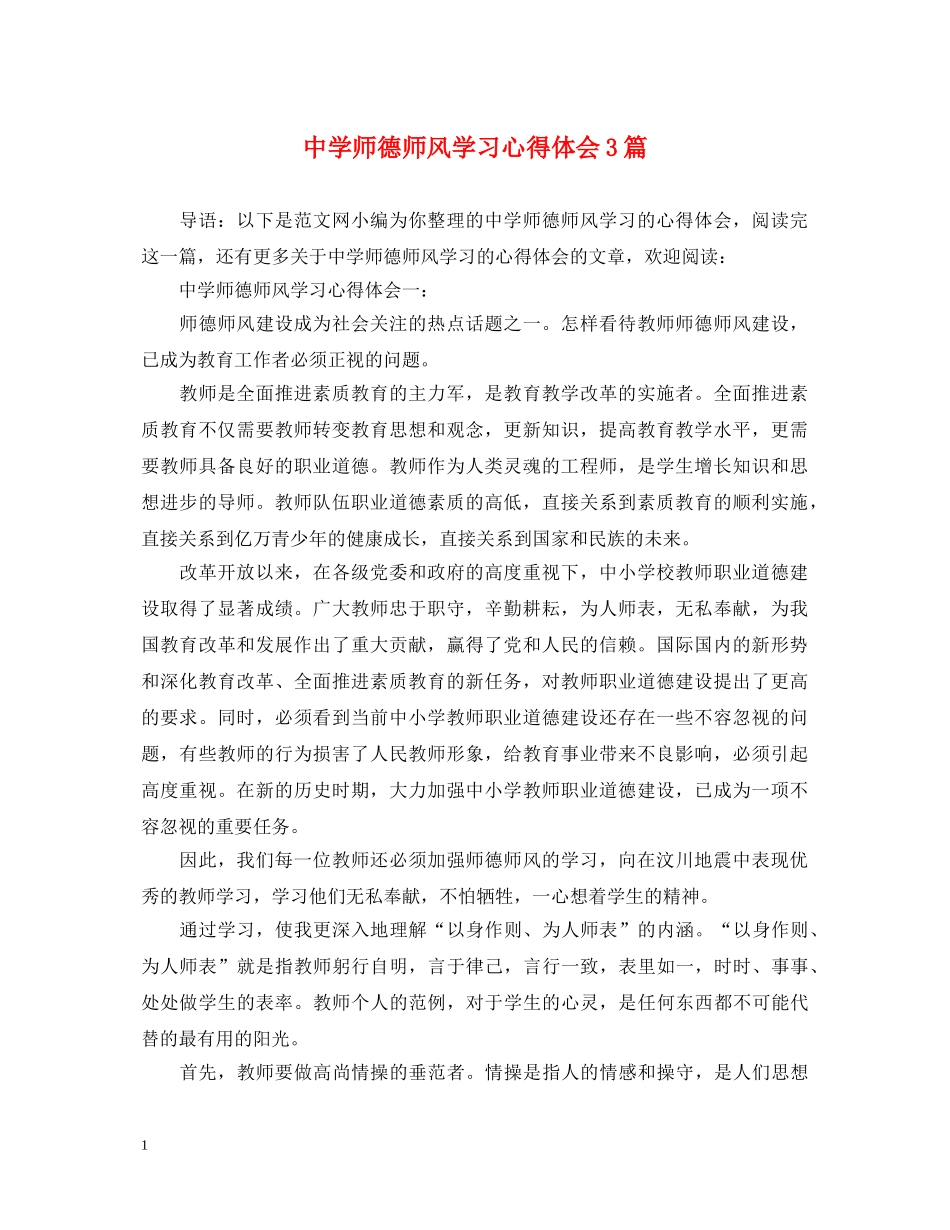 中学师德师风学习心得体会3篇 _第1页