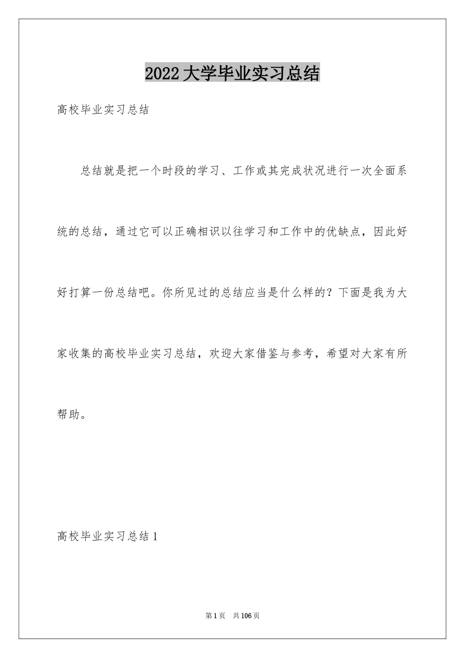 2024大学毕业实习总结_4_第1页