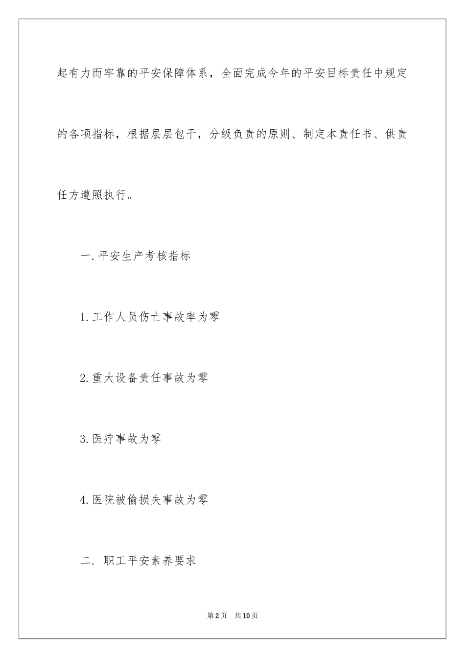 2024医院安全目标责任书_第2页