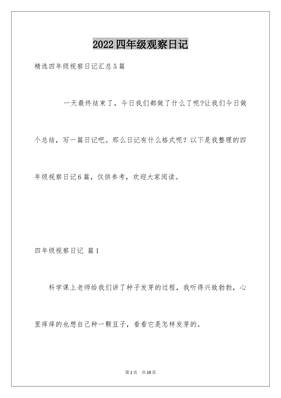 2024四年级观察日记_55_第1页