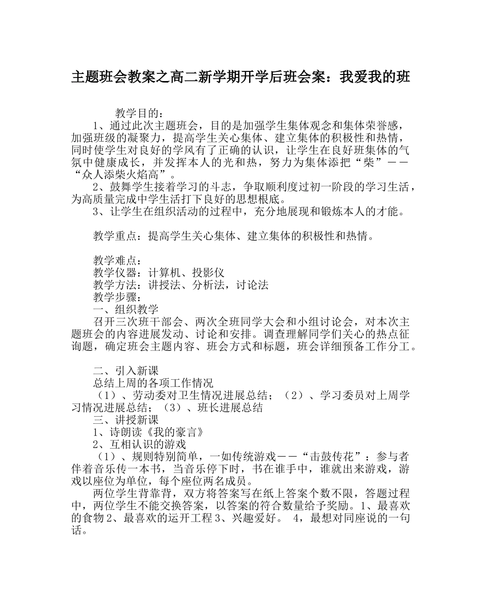 主题班会教案高二新学期开学后班会案：我爱我的班 _第1页