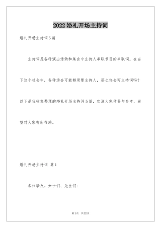 2024婚礼开场主持词_18