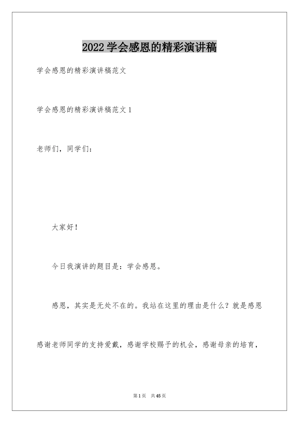 2024学会感恩的精彩演讲稿_第1页