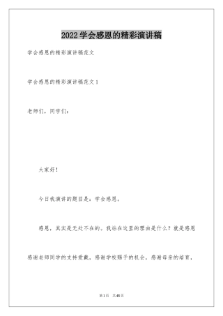 2024学会感恩的精彩演讲稿