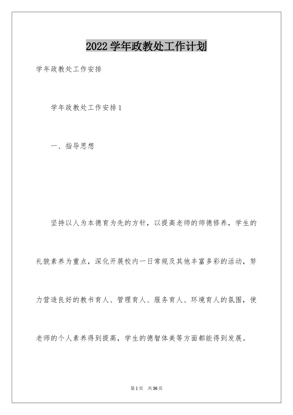 2024学年政教处工作计划_第1页