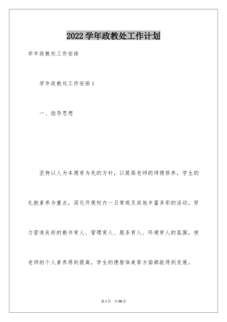 2024学年政教处工作计划