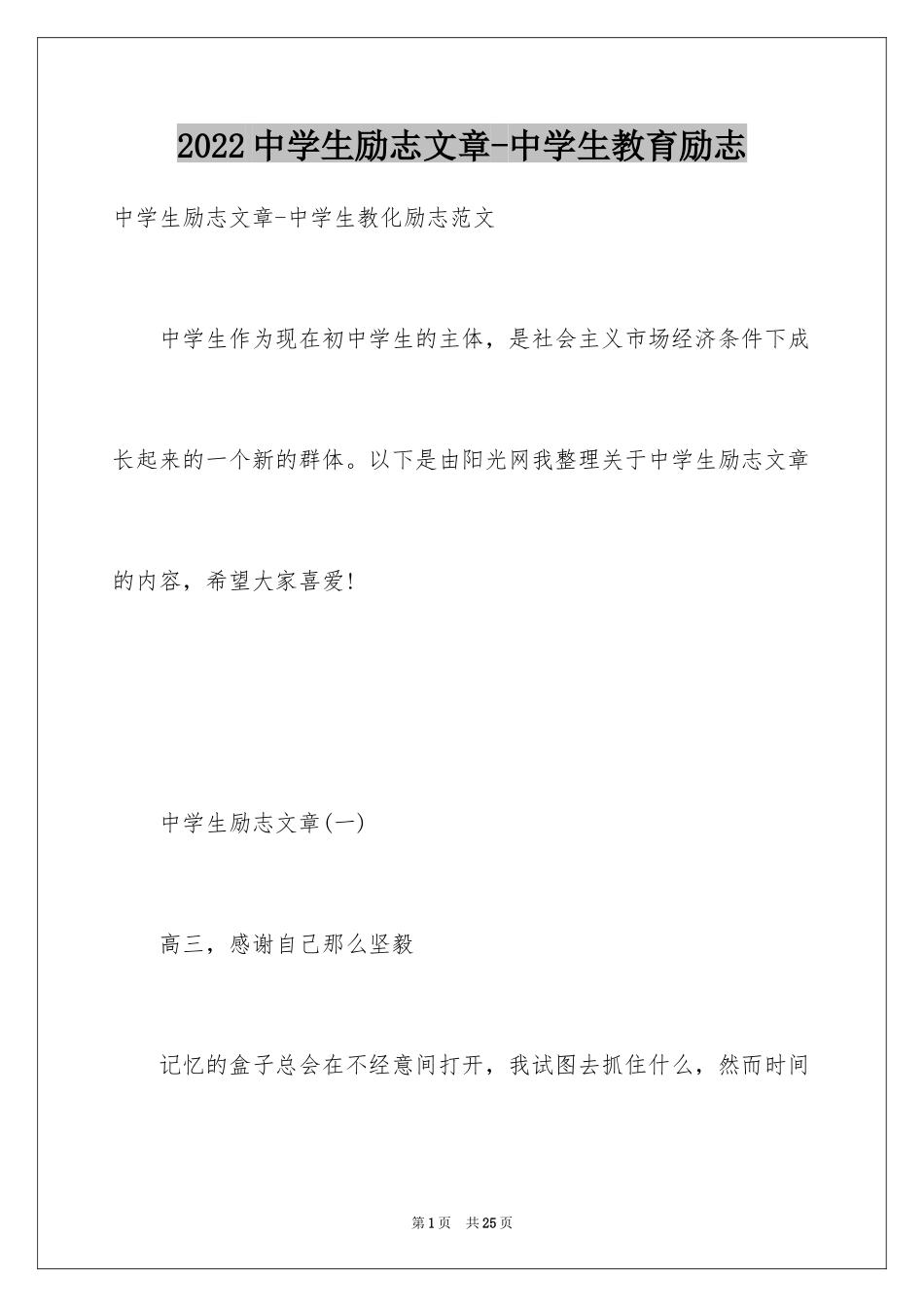 2024中学生励志文章-中学生教育励志_第1页