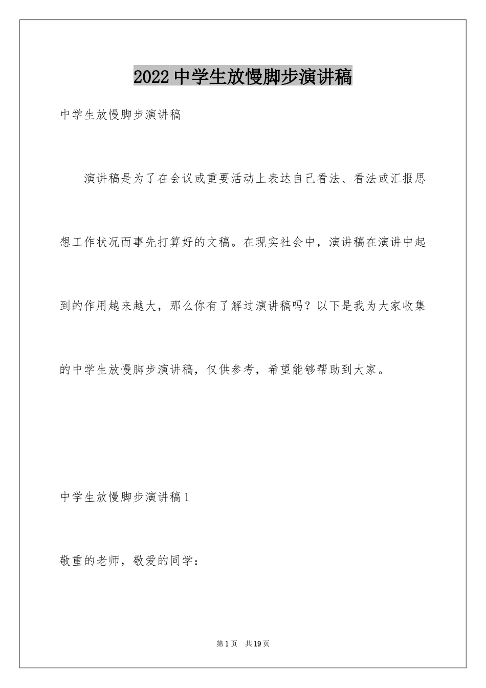 2024中学生放慢脚步演讲稿_第1页