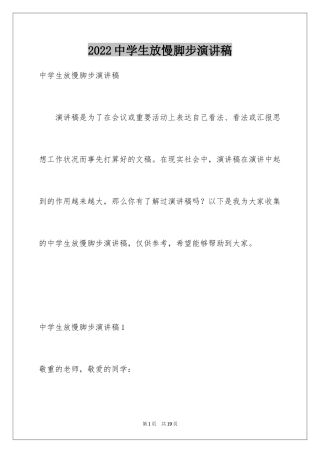 2024中学生放慢脚步演讲稿