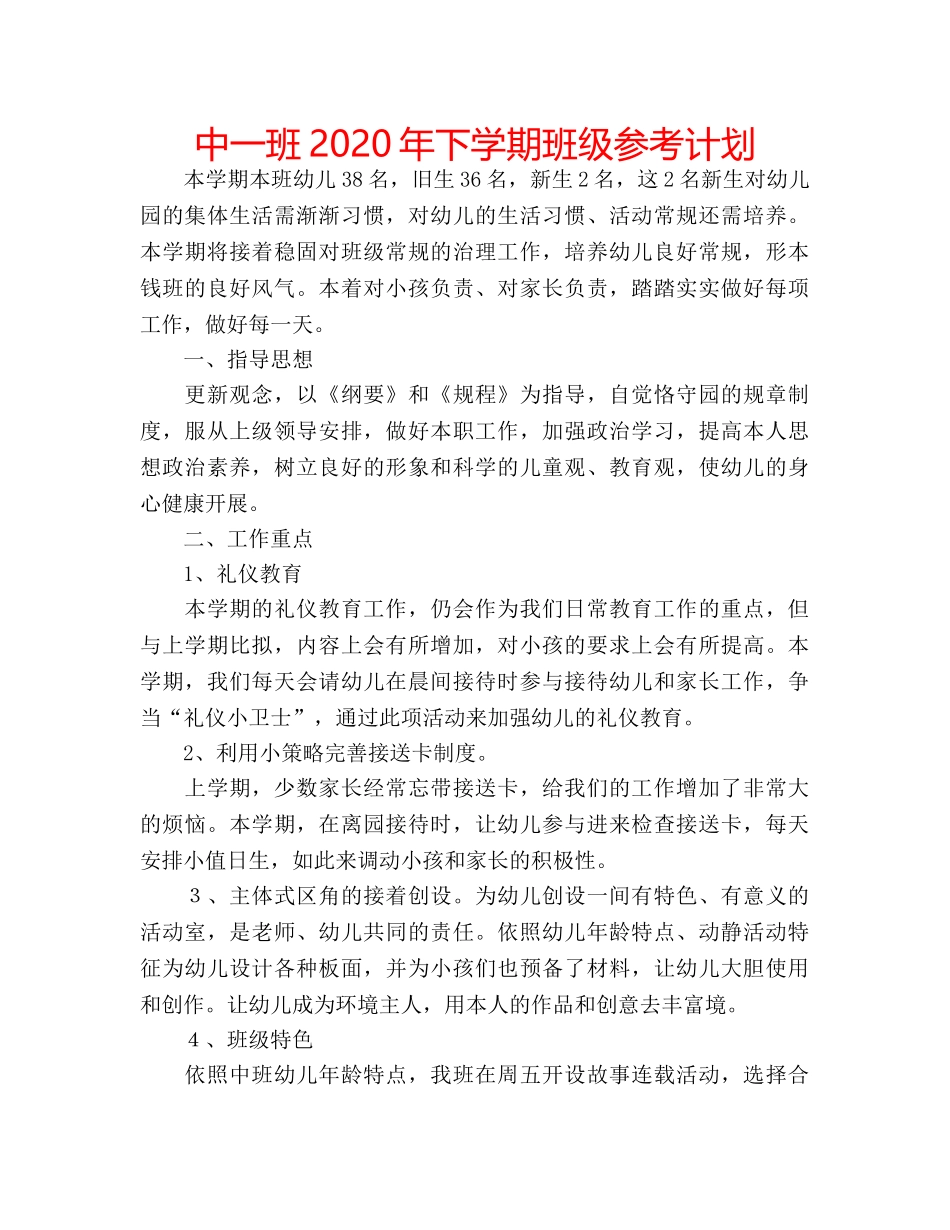 中一班2024年下学期班级参考计划 _第1页