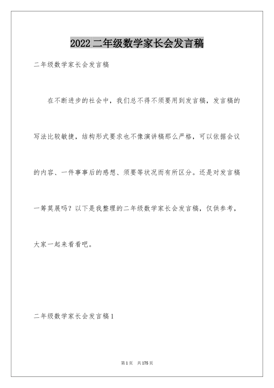 2024二年级数学家长会发言稿_1_第1页