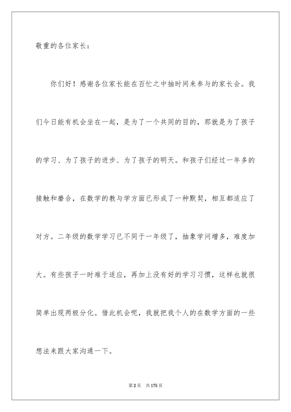 2024二年级数学家长会发言稿_1_第2页
