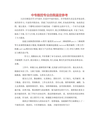 中专数控专业自我鉴定参考 