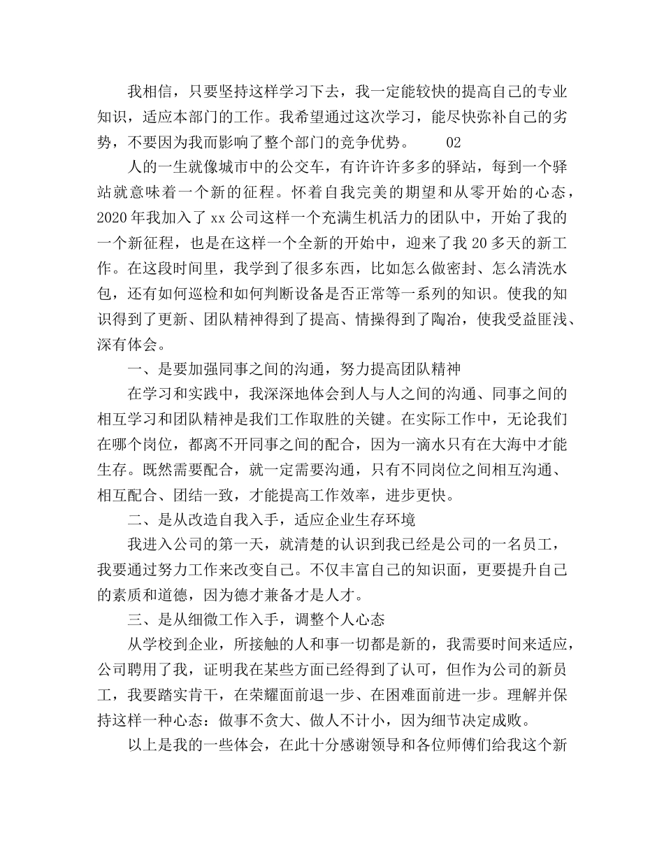 2024年新员工工作个人心得体会4篇“融入·成长·蜕变” _第2页