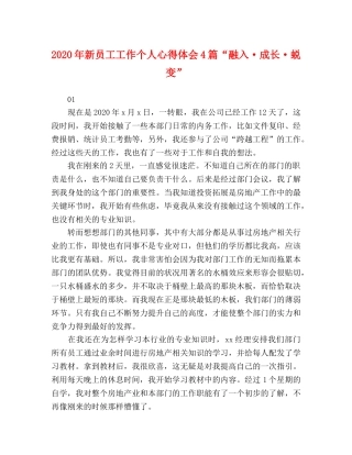 2024年新员工工作个人心得体会4篇“融入·成长·蜕变” 