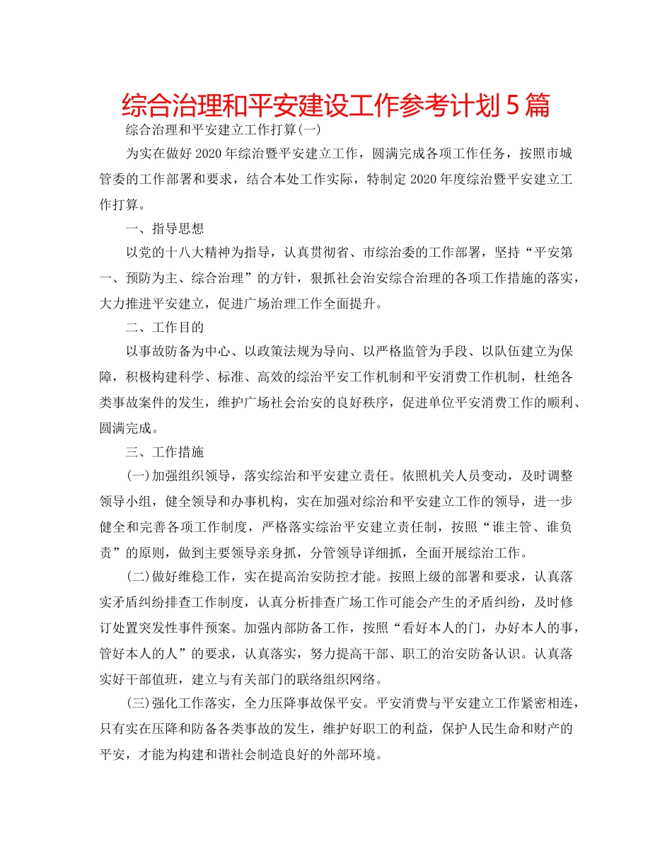 综合治理和平安建设工作参考计划5篇 _第1页