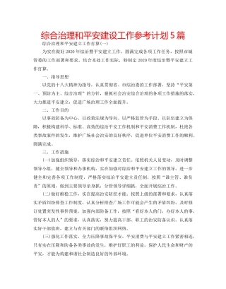 综合治理和平安建设工作参考计划5篇 