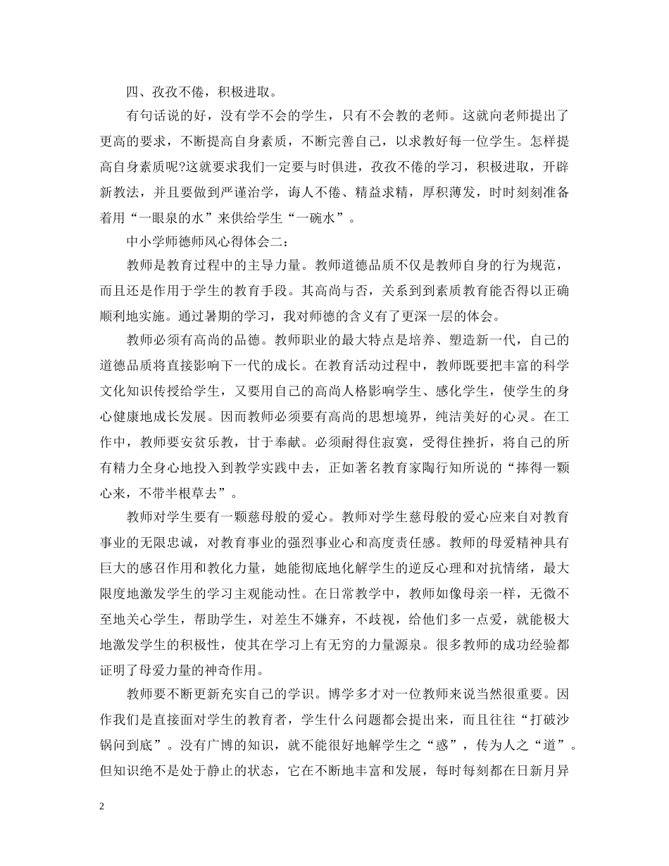中小学师德师风心得体会3篇 _第2页