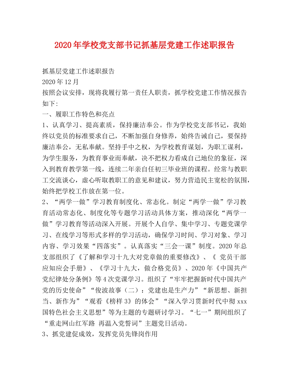 2024年学校党支部书记抓基层党建工作述职报告 _第1页