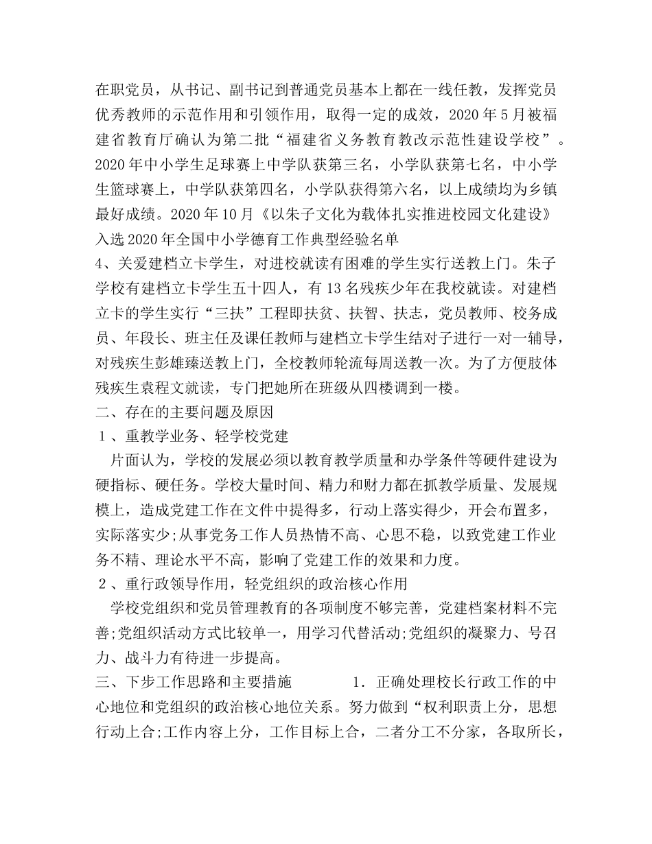 2024年学校党支部书记抓基层党建工作述职报告 _第2页