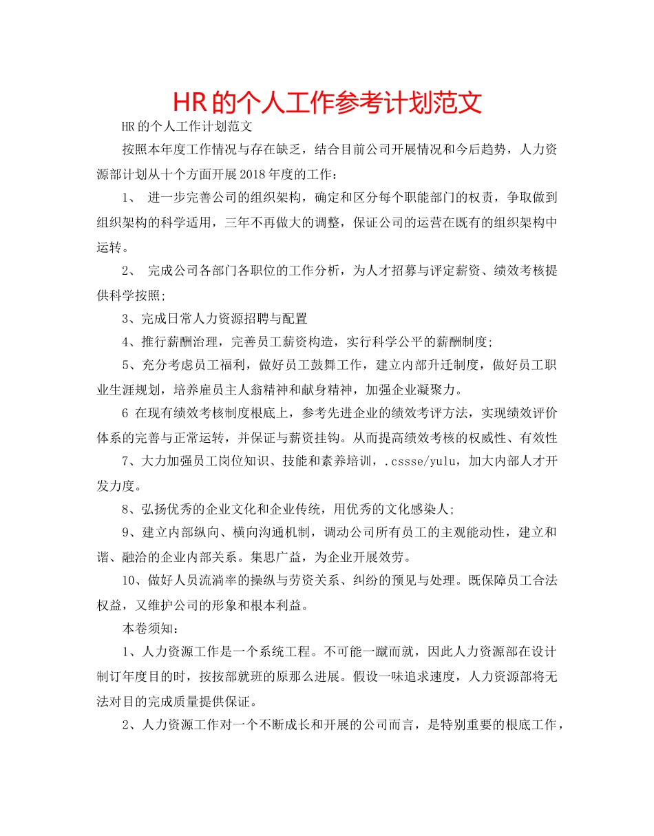 HR的个人工作参考计划范文 _第1页