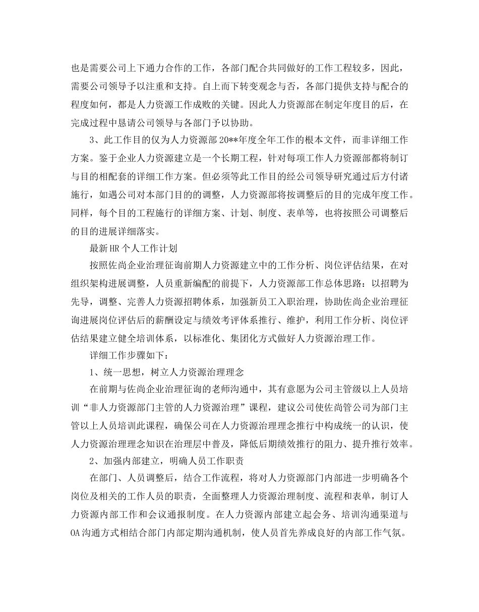HR的个人工作参考计划范文 _第2页