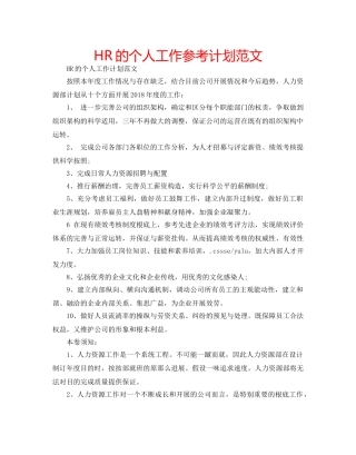 HR的个人工作参考计划范文 