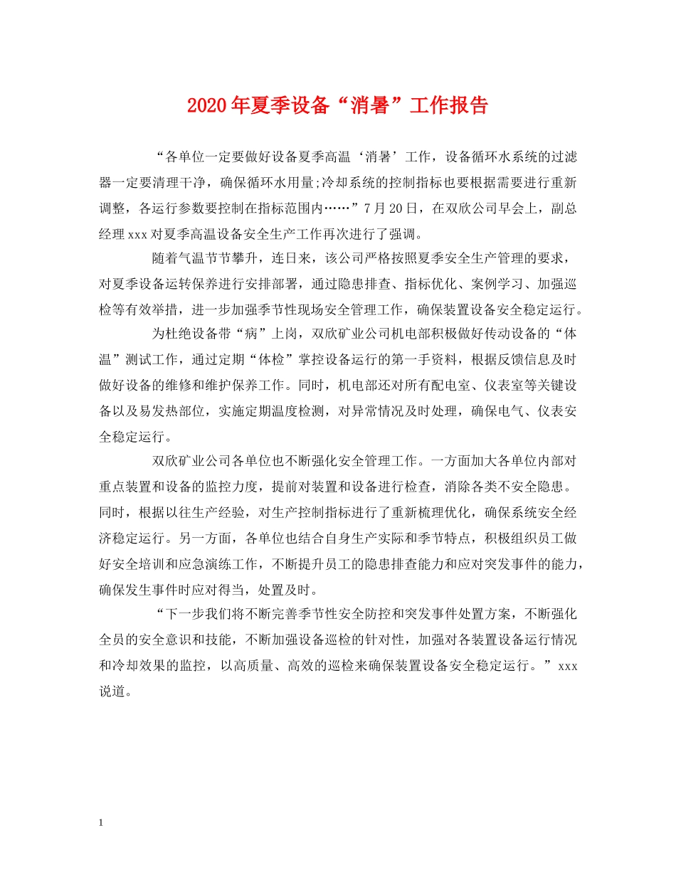 2024年夏季设备“消暑”工作报告 _第1页