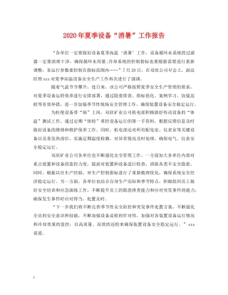 2024年夏季设备“消暑”工作报告 
