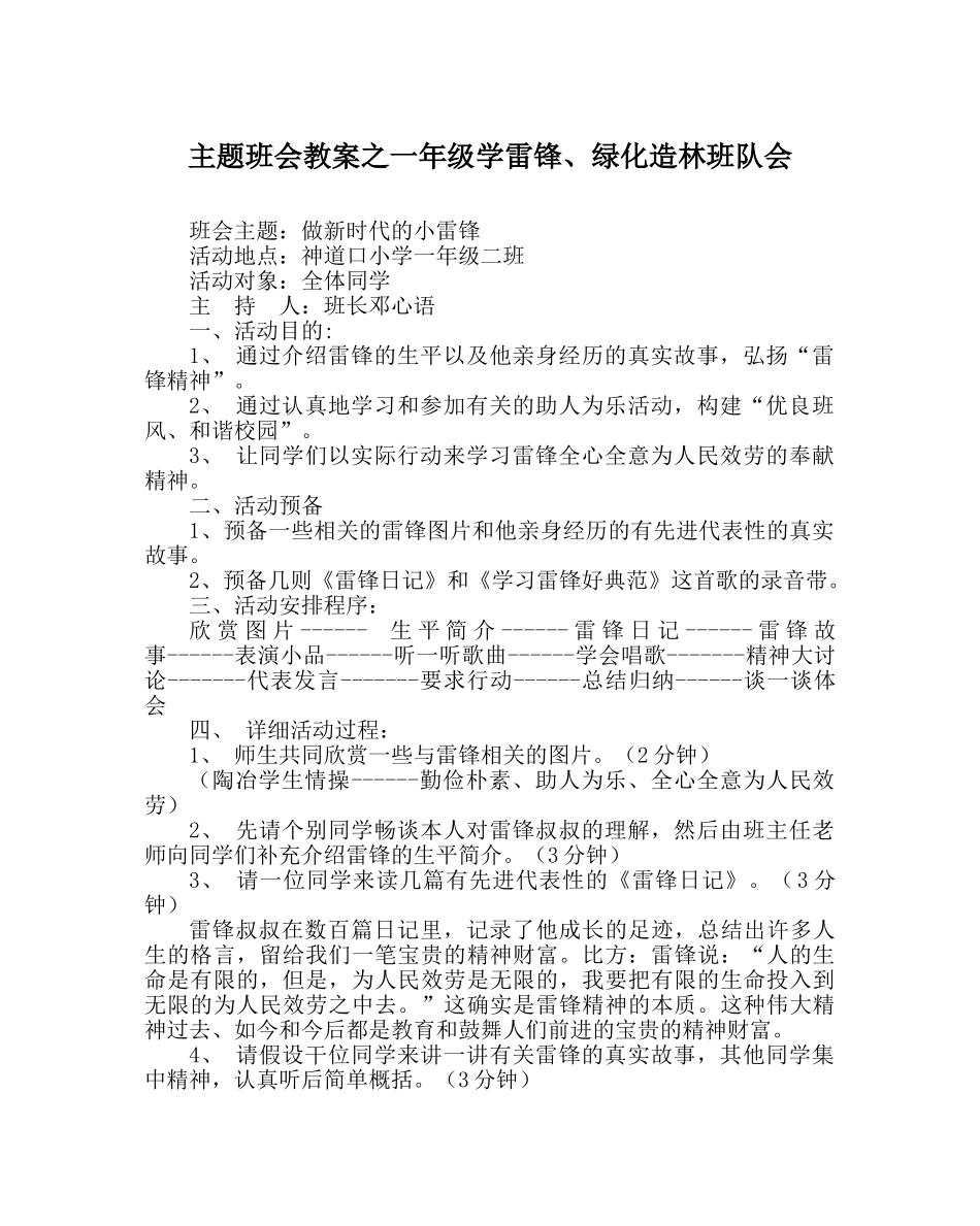 主题班会教案一年级学雷锋、绿化造林班队会 _第1页
