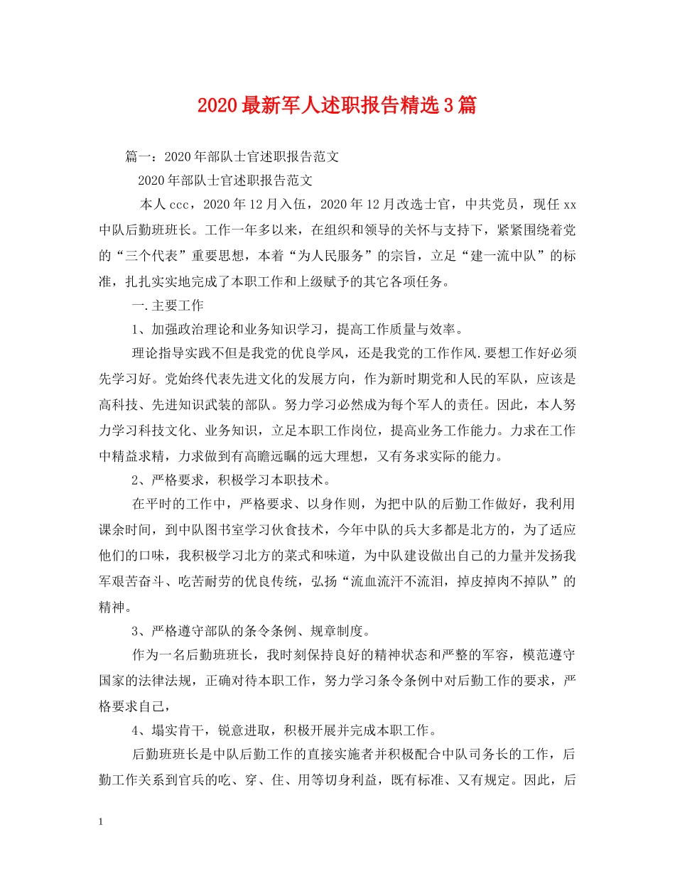 2024最新军人述职报告精选3篇 _第1页