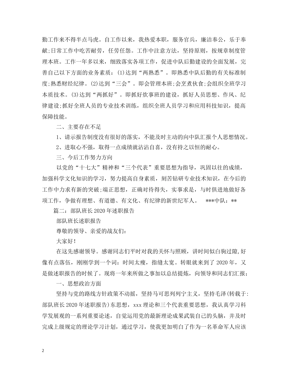 2024最新军人述职报告精选3篇 _第2页