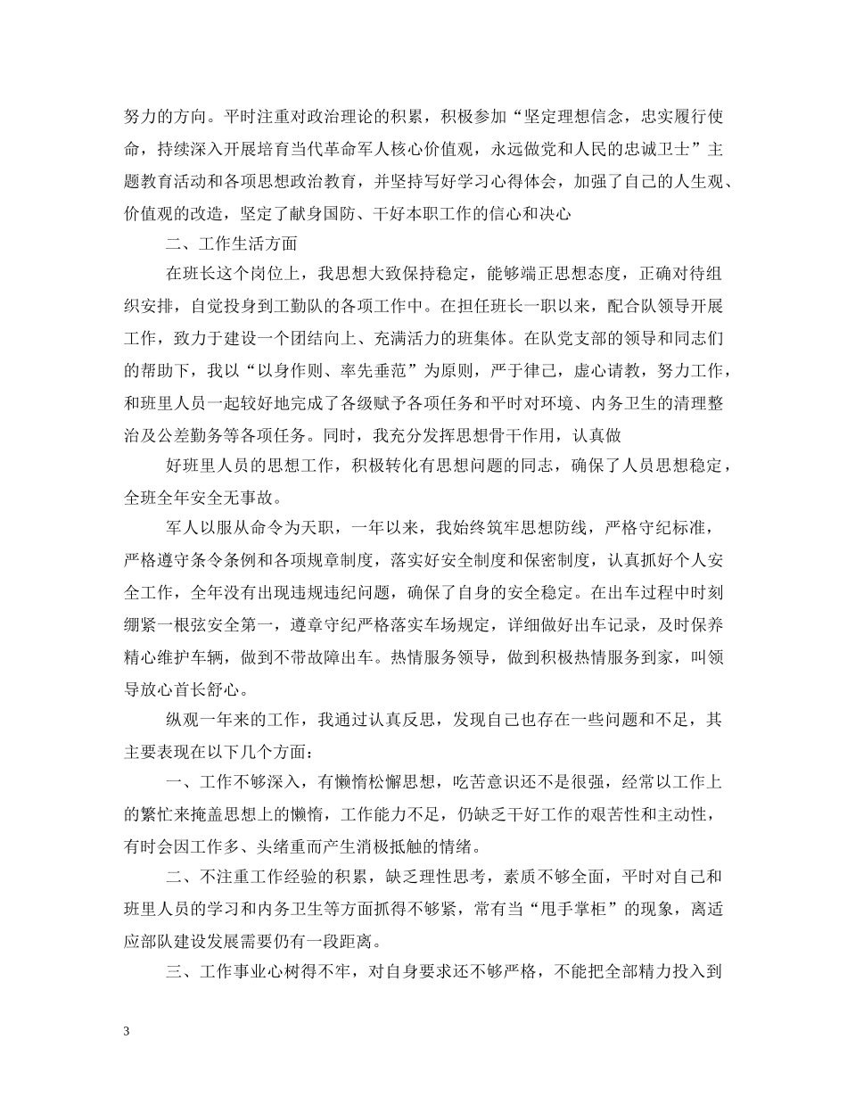 2024最新军人述职报告精选3篇 _第3页