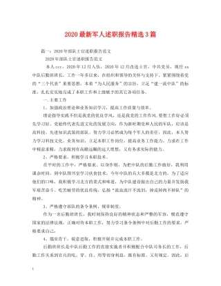 2024最新军人述职报告精选3篇 