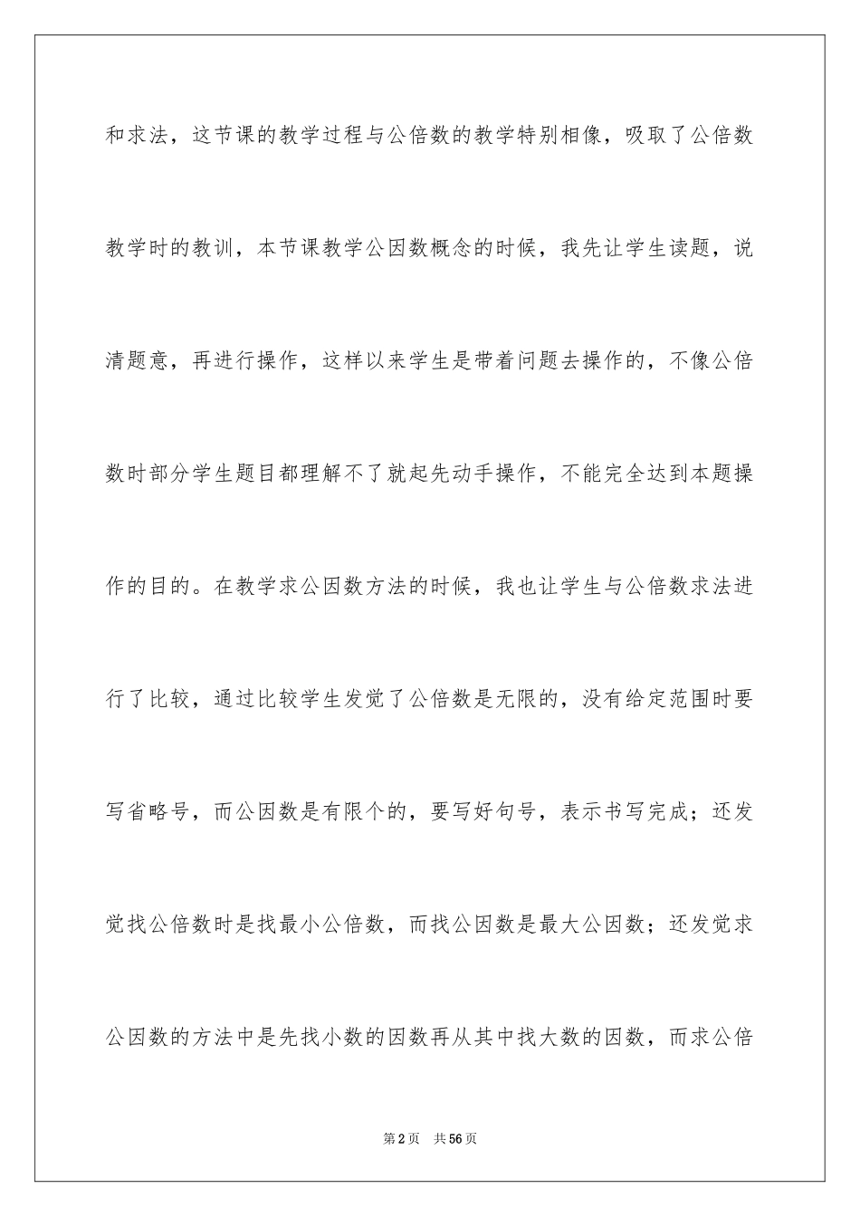 2024公因数和最大公因数教学反思_第2页