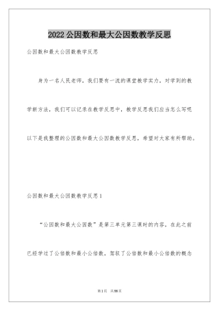 2024公因数和最大公因数教学反思