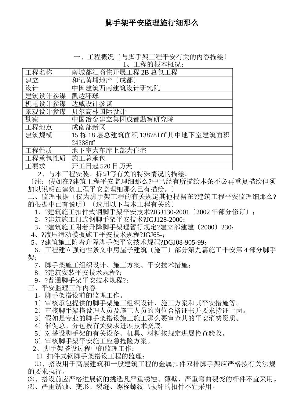 脚手架安全监理实施细则_第1页