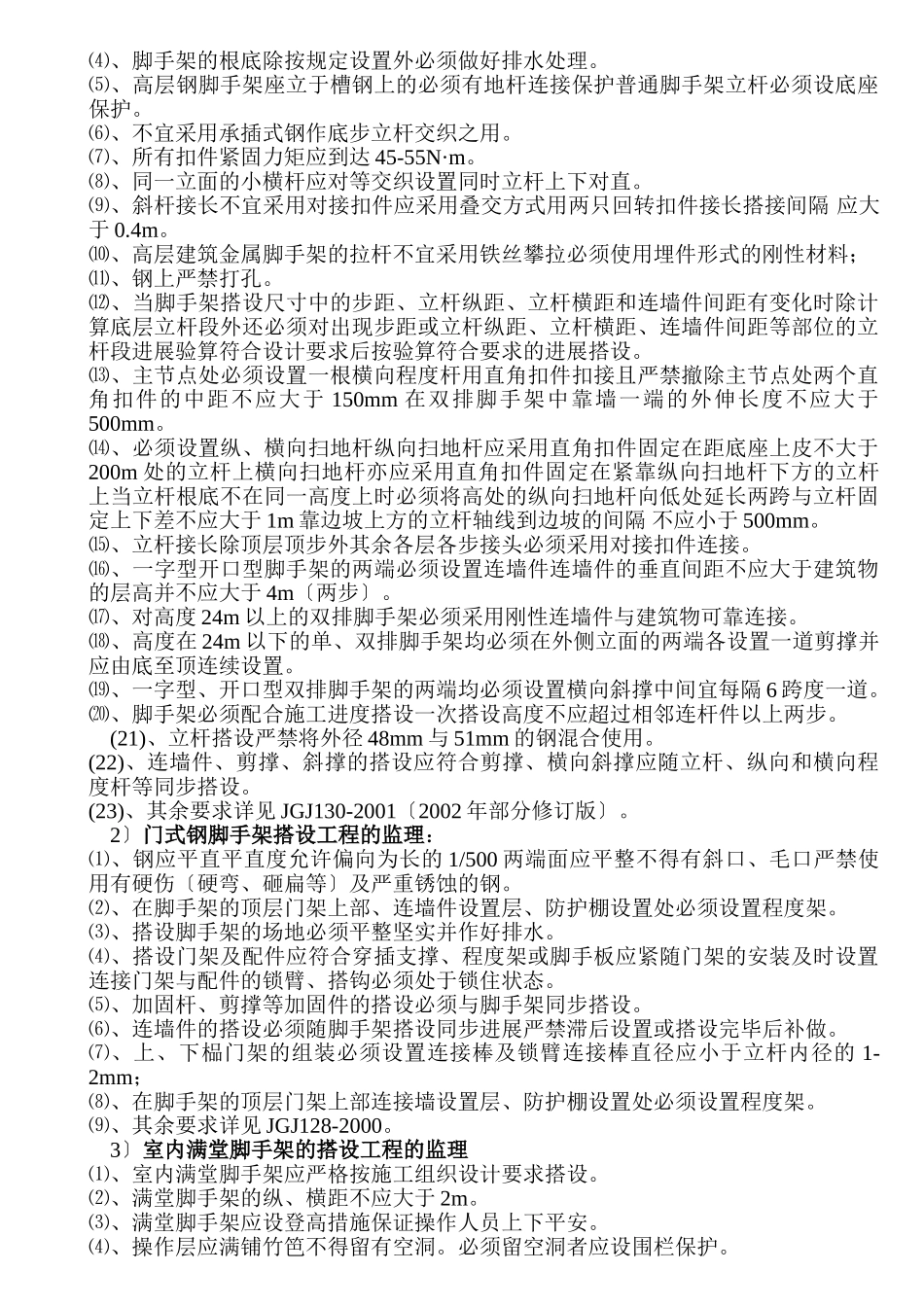 脚手架安全监理实施细则_第2页