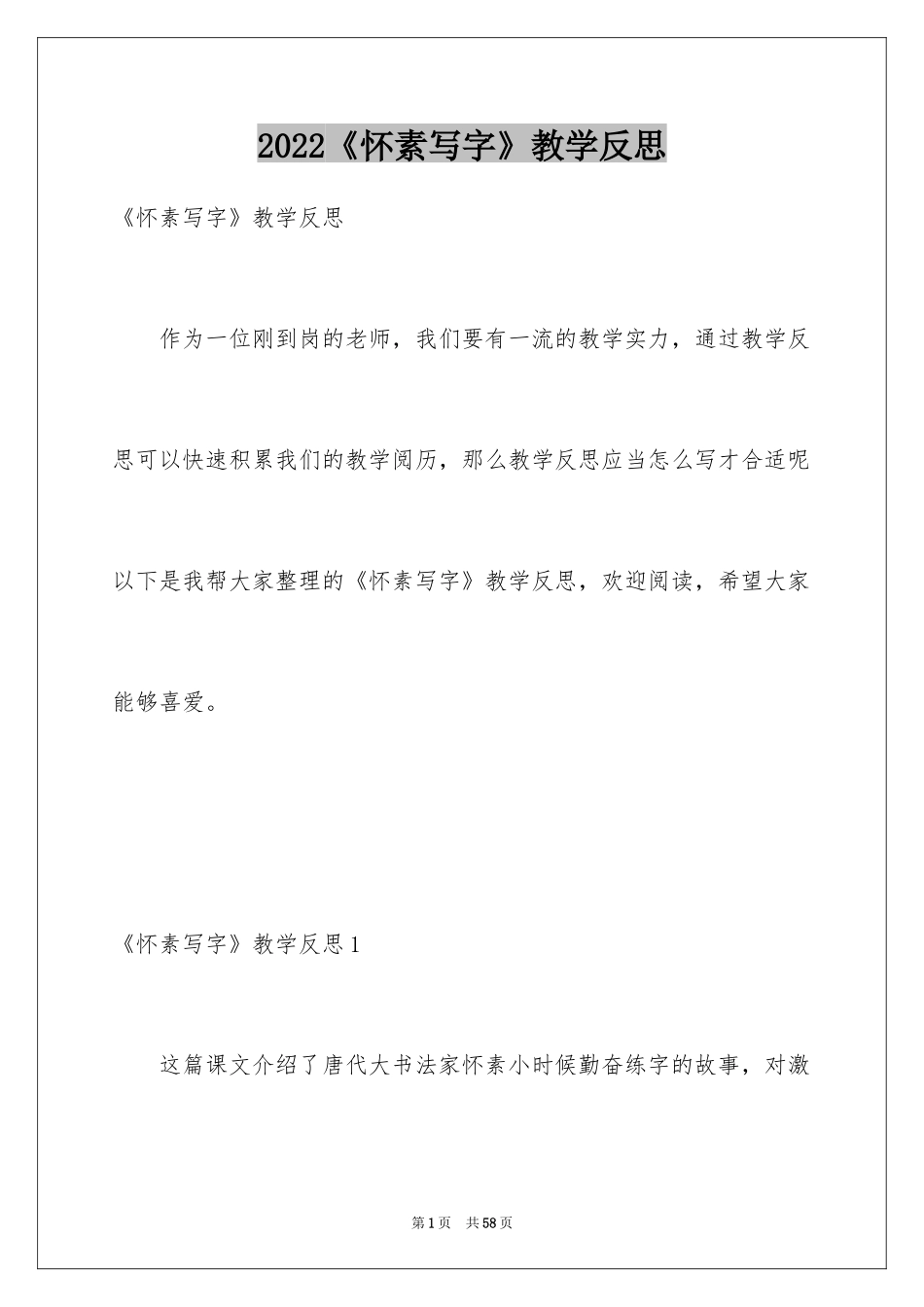 2024《怀素写字》教学反思_2_第1页