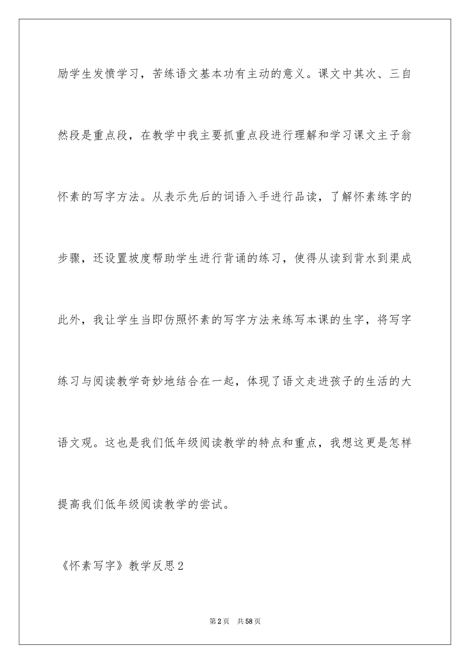 2024《怀素写字》教学反思_2_第2页