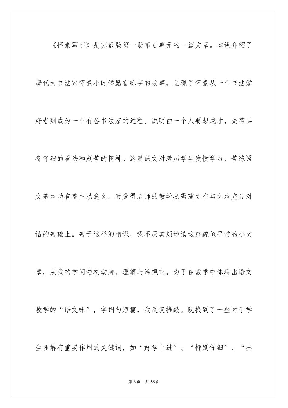 2024《怀素写字》教学反思_2_第3页